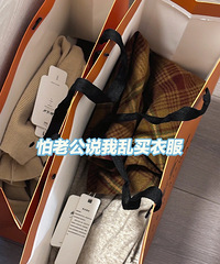 你们会把新买的衣服藏起来吗?每次买衣服回来我都不敢给老公看