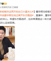 甄选恢复直播,董宇辉粉丝数突破2000万!
