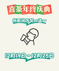 喜茶年终庆典买一送一!持续一周