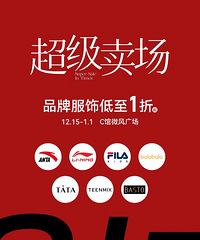 时代天街周年庆|低至1折的品牌特卖会