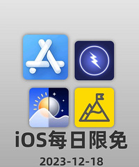 1218苹果限免app分享,这些今天不要钱