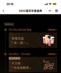 喜茶年终庆典买一送一!持续一周