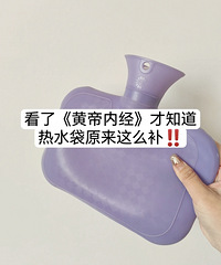 看了《黄帝内经》才知道!热水袋原来这么补