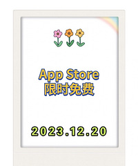 1220苹果iOS限免App,这些今天不要钱