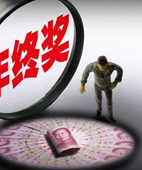 大胆预测:你们今年会发年终奖吗?