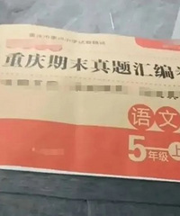 酉阳,给学生推荐教辅的老师,被家长举报了