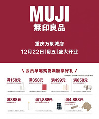 万象城muji开业,开业活动给你了,扫货预备!