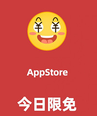 12.21苹果ios限免app分享