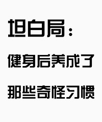 坦白局:健身后,你养成了哪些奇怪的习惯?是不是都爱看配料表