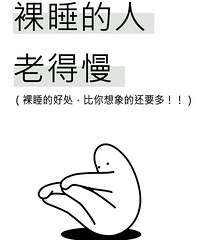 建议尝试裸睡,因为好处太多了!关键爱裸睡的人,居然都老得慢