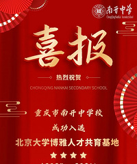 最高星级!南开中学获北大博雅基地四星认证