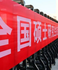 重庆今天9.8万人报名考研