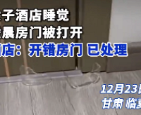 女子酒店凌晨被男店员刷开房门