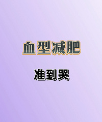 准到哭的血型减肥法,对照调整饮食,掉秤巨快!不信你试试