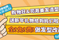 免费为妈妈们做发型改造,快来参加