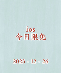 1226苹果ios限免app分享,这些不要钱