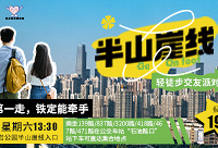半山崖线新年轻徒步交友派对