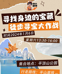 新年特别开启城市寻宝,带娃一起发现惊喜宝藏