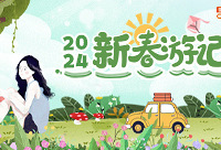 分享你的新春游记,赢现金红包