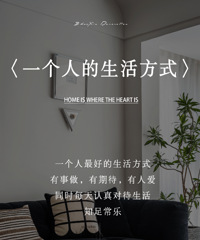 实景案例|江山云出80㎡ 一个人的生活方式