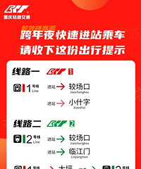 收好!重庆跨年夜乘轨道交通攻略