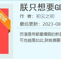 推荐几本我自己觉得挺好看的小说