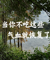 中医说:当你开始不吃这些东西,气血就能恢复一大半