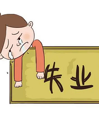 好难,朋友房贷6000失业中……