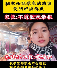 班主任把学生的成绩发到班级群里