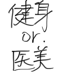 健身or医美,你选哪一个?有预算的情况下,你会双管齐下吗