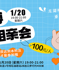 1月份本硕博专场相亲会来咯,听说智者也想坠入爱河啦