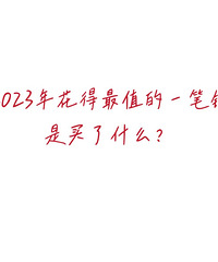 ��ÿ��һɹ����ĩ�ܽᣡ���2023�껨����ֵ��һ��Ǯ������ʲô��