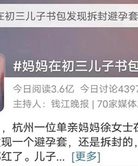 在娃书包里发现了拆封的避孕套,你会怎么做