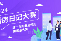 聊聊你的看房经历,赢现金红包