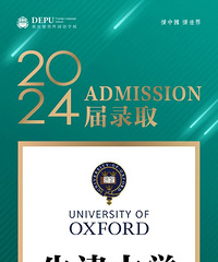 德普厉害了,今年又一个学生收到牛津大学录取通知