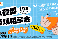 今年首场本硕博相亲会来咯