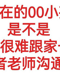 求助:现在的孩子这么难沟通吗?
