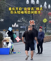 勒几天重庆开启乱穿衣模式