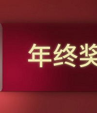 关于年终奖的问题弄明白了吗?
