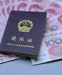 老人退休金是不是有点高了?