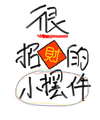 新年了!交出你的招财小物件吧,办公桌、书桌、家里、车上都可