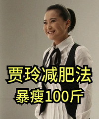 贾玲减肥法来了!这样做,瘦100斤也不是不可能的事儿