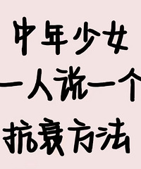 中年少女们来说说抗衰的方法!医美真的不能少?
