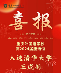 一外高2024届学生入选清华大学丘成桐领军计划