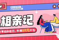 分享相亲经历,来得88元红包