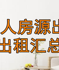 1月个人房源出售出租汇总帖,东原D7两室仅103万