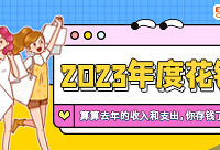 算算去年的收入和支出,做个复盘吧