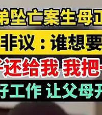 重庆坠亡姐弟母亲哽咽回应被网暴