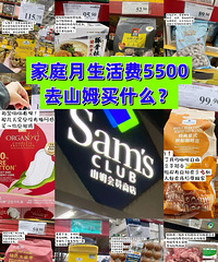 家庭月生活费5500元去山姆买什么?都是日常必需高性价比好物