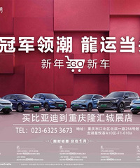 冠军领潮龙运当头—新年GO新车